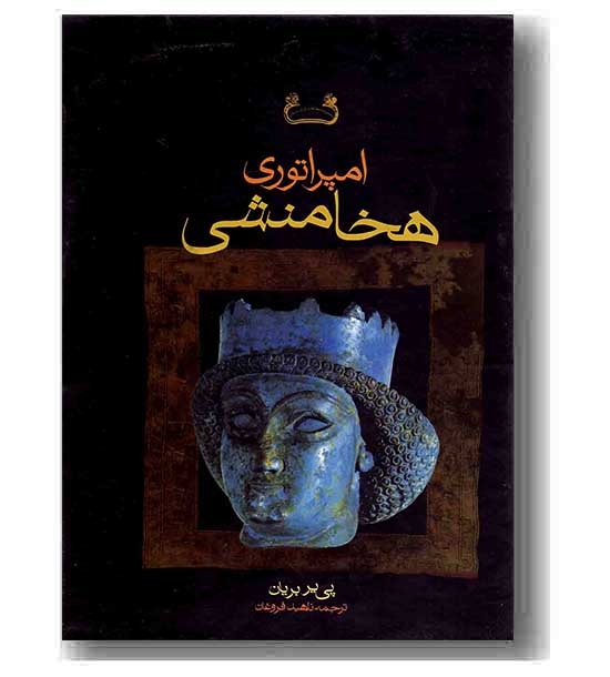 امپراتوری هخامنشی دوره 2 جلدی