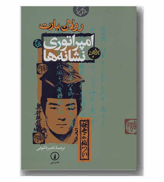 امپراتوری نشانه ها