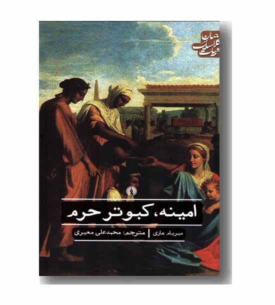 امینه کبوتر حرم