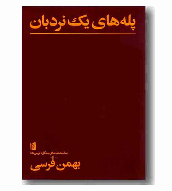پله های یک نردبان