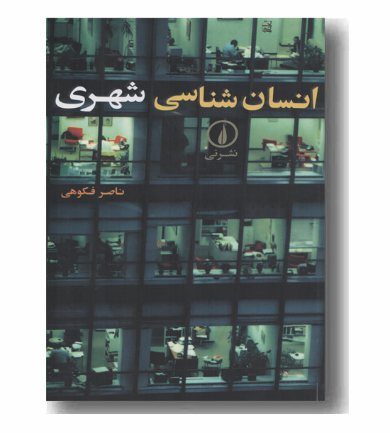 انسان شناسی شهری