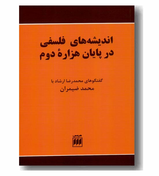 اندیشه های فلسفی در پایان هزاره دوم