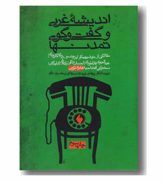 اندیشه غربی و گفت و گوی تمدن ها