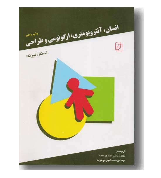 انسان آنتروپومتری ارگونومی و طراحی