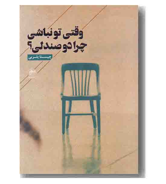 وقتی تو نباشی چرا دو صندلی 