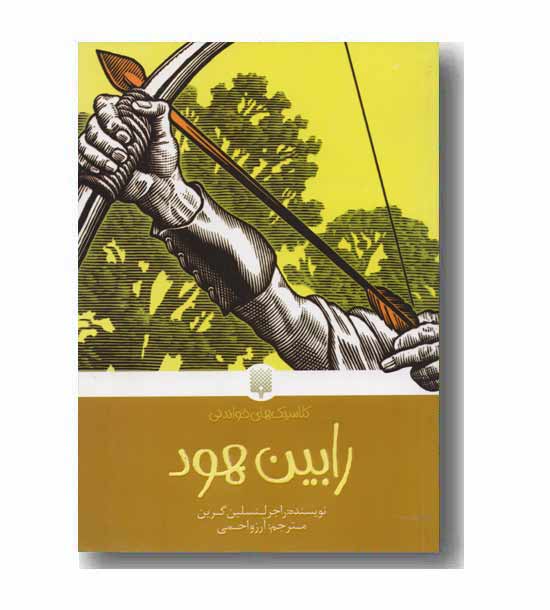 کلاسیک های خواندنی رابین هود