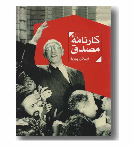 کارنامه مصدق 