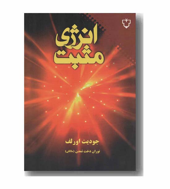 انرژی مثبت 