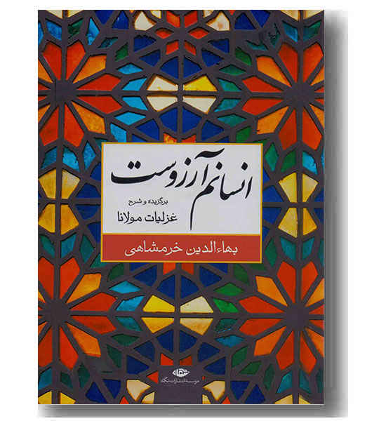 انسانم آرزوست 