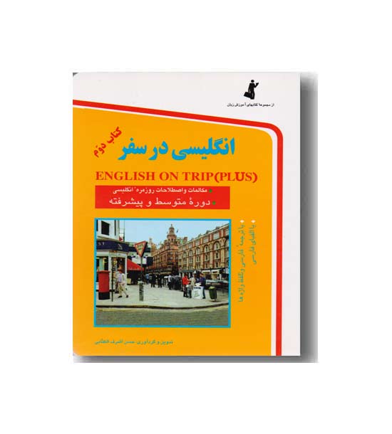 انگلیسی در سفر 2
