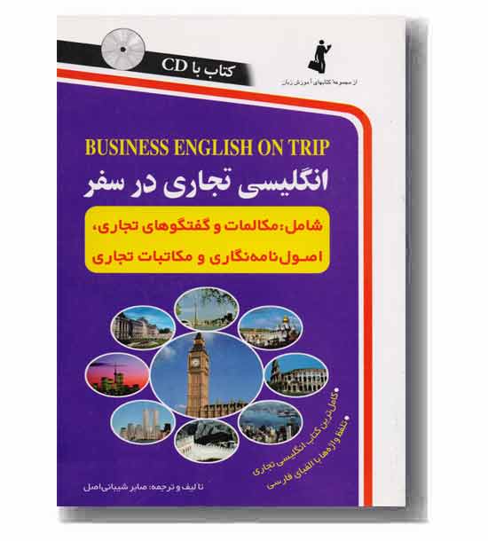 انگلیسی تجاری در سفر