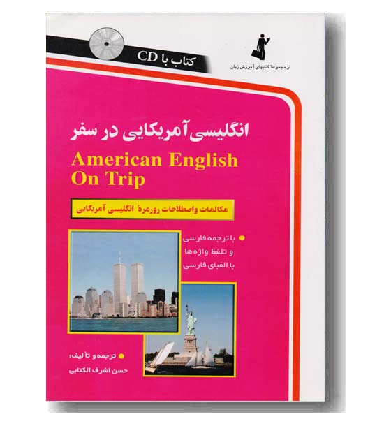 انگلیسی آمریکایی در سفر