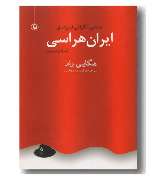 ایران هراسی