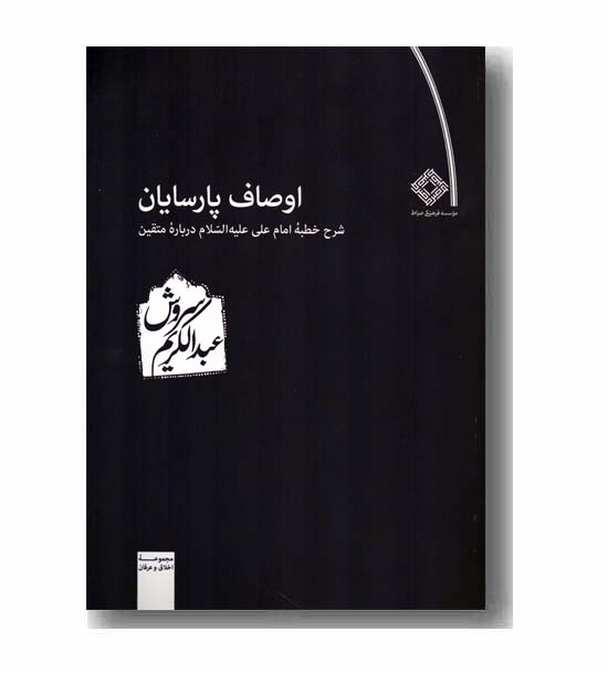 اوصاف پارسایان شرح خطبه امام علی ع درباره متقین