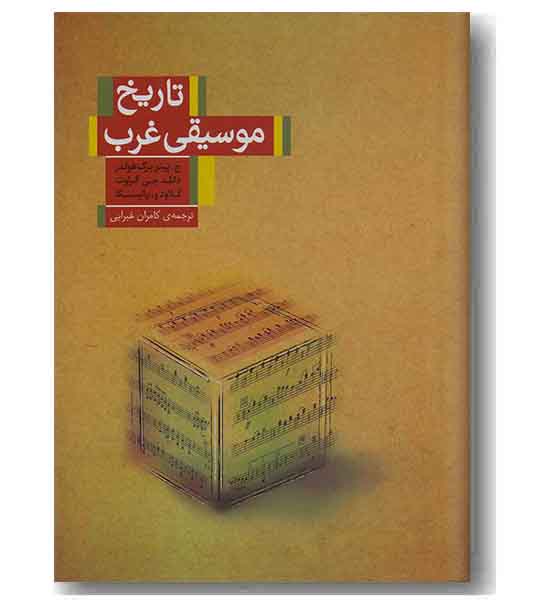 تاریخ موسیقی غرب 