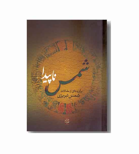 شمس ناپیدا 