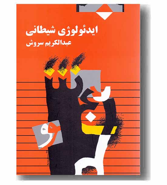 ایدئولوژی شیطانی