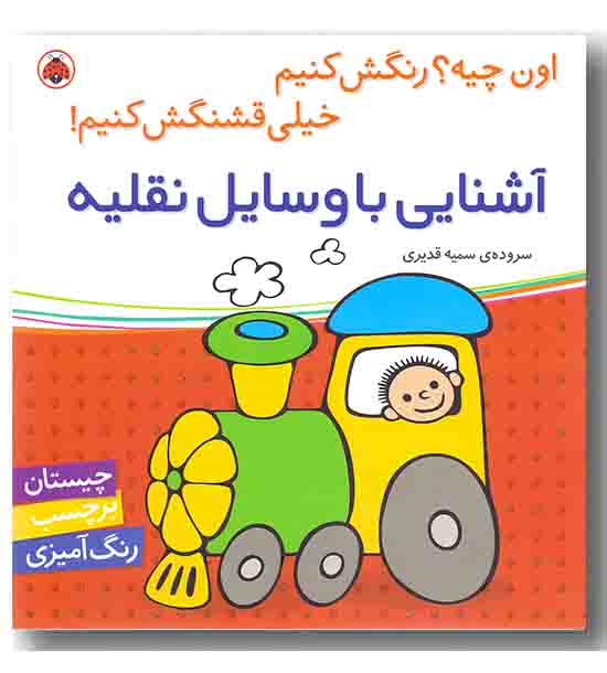 اون چیه رنگش کنیم خیلی قشنگش کنیم آشنایی با وسایل نقلیه