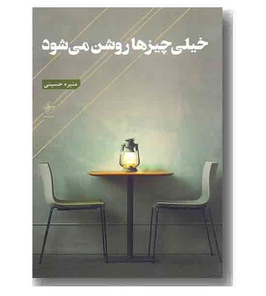 خیلی چیزها روشن می شود 