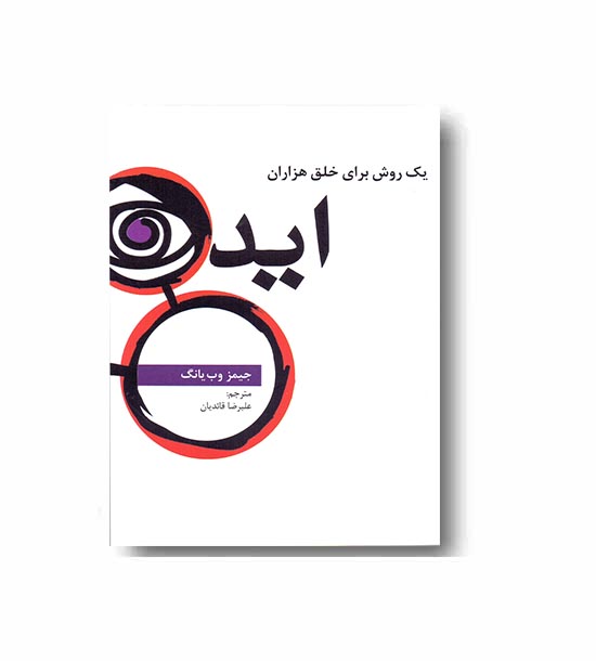 یک روش برای خلق هزاران ایده