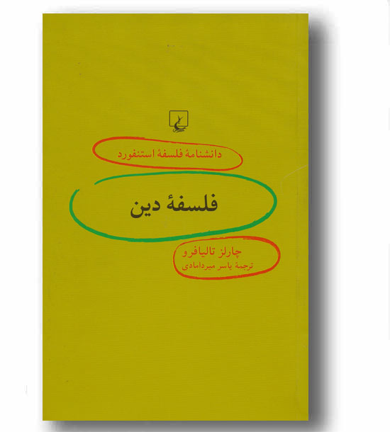دانشنامه فلسفه استنفورد 91 فلسفه دین 