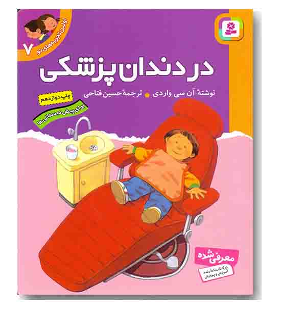 اولین تجربه های تو 7 - در دندان پزشکی