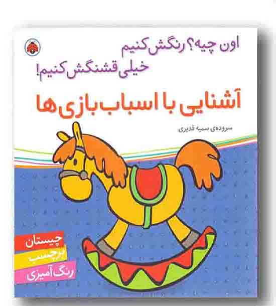 اون چیه رنگش کنیم خیلی قشنگش کنیم آشنایی با اسباب بازی ها