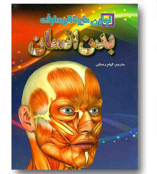 اولین دایره المعارف بدن انسان 