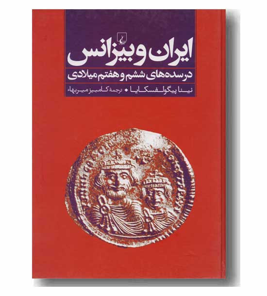 ایران و بیزانس 