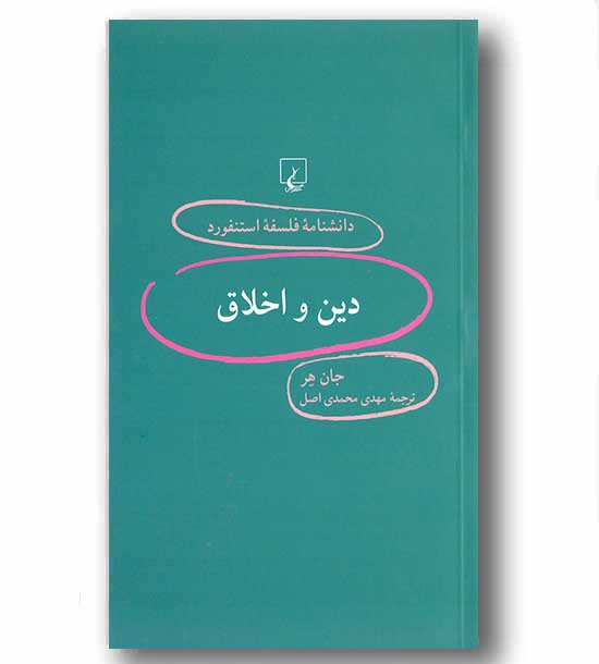 دانشنامه فلسفه استنفورد 88 دین و اخلاق 