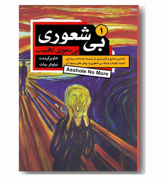 بیشعوری 1