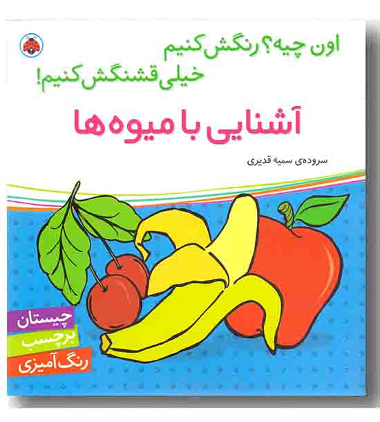 اون چیه رنگش کنیم خیلی قشنگش کنیم آشنایی با میوه ها