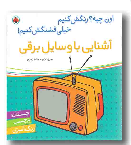 اون چیه رنگش کنیم خیلی قشنگش کنیم آشنایی با وسایل برقی