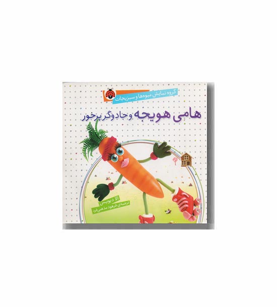 گروه نمایش میوه ها و سبزیجات هامی هویجه و جادوگر پر خور