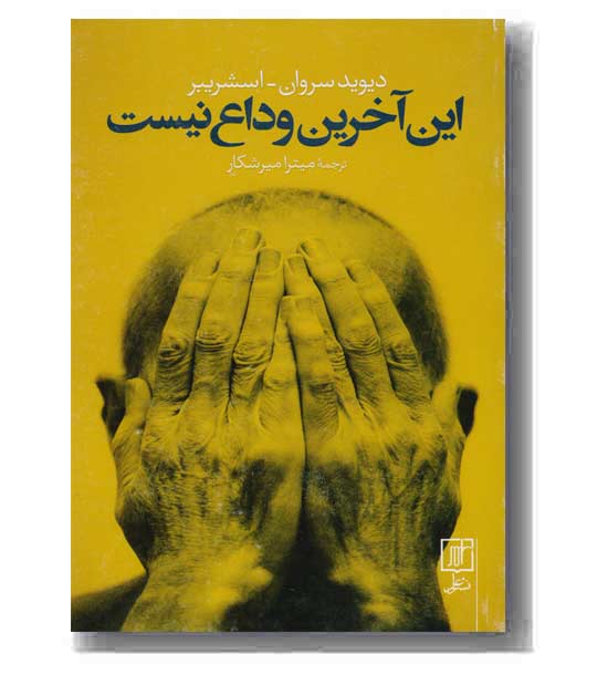 این آخرین وداع نیست