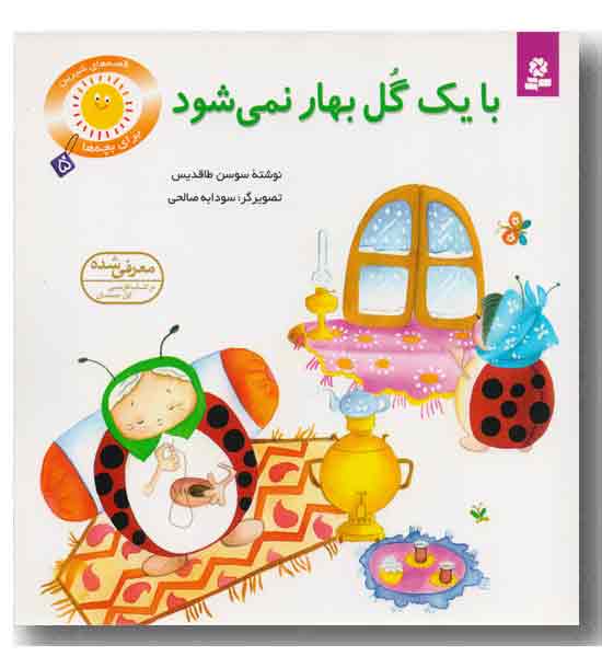قصه های شیرین بچه ها 5 - با یک گل بهار نمی شود