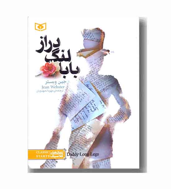 رمان های کلاسیک بابا لنگ دراز 