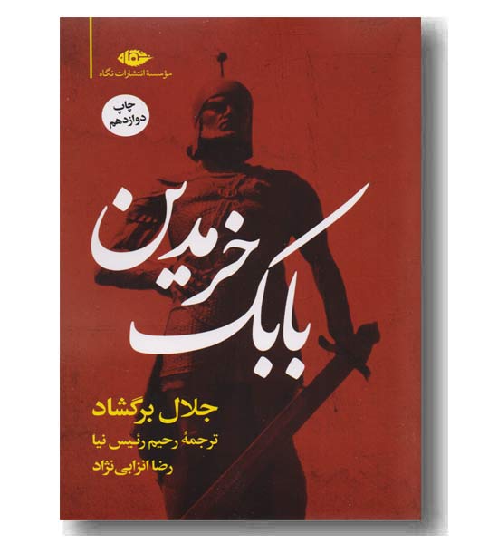 بابک خرمدین
