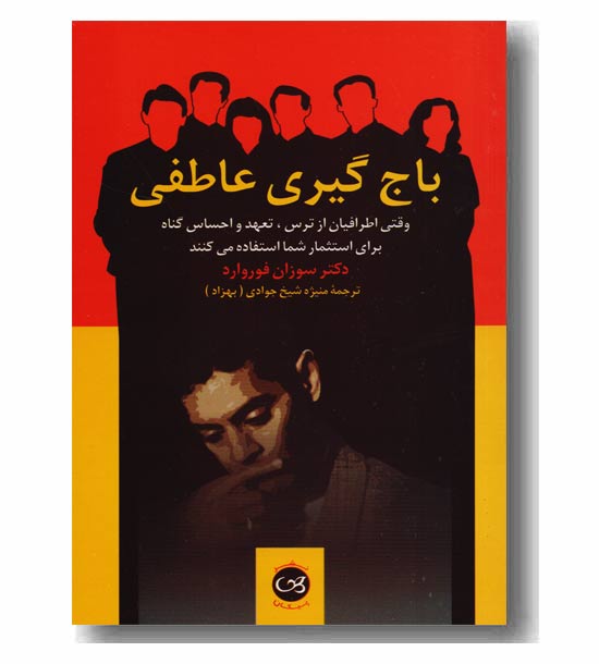باج گیری عاطفی