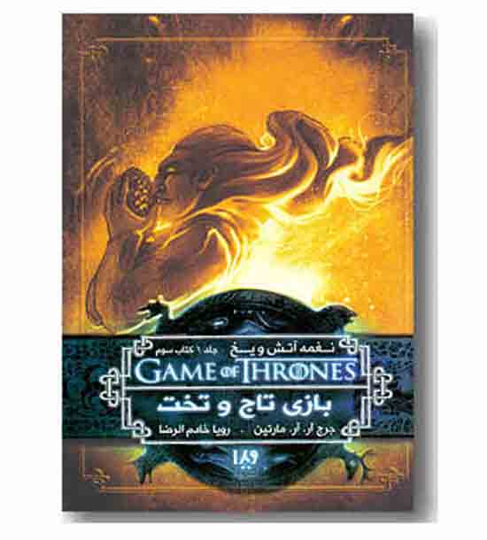 نغمه آتش و یخ 3 بازی تاج و تخت جلد 1 کتاب سوم