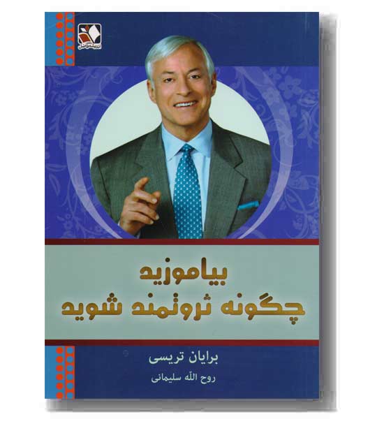 بیاموزید چگونه ثروتمند شوید 