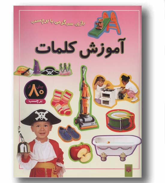 بازی ، سرگرمی با برچسب ، آموزش کلمات