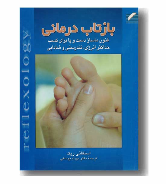 بازتاب درمانی