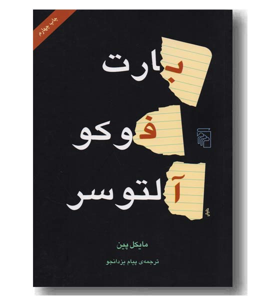 بارت فوکو آلتوسر