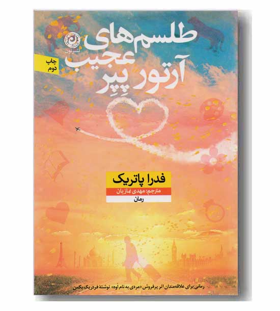 طلسم های عجیب آرتور پپر 