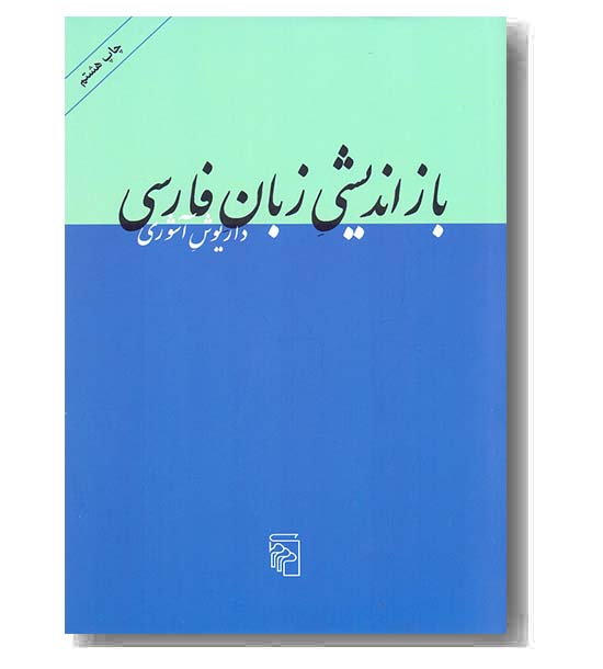 بازاندیشی زبان فارسی