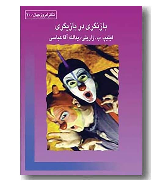 بازنگری در بازیگری