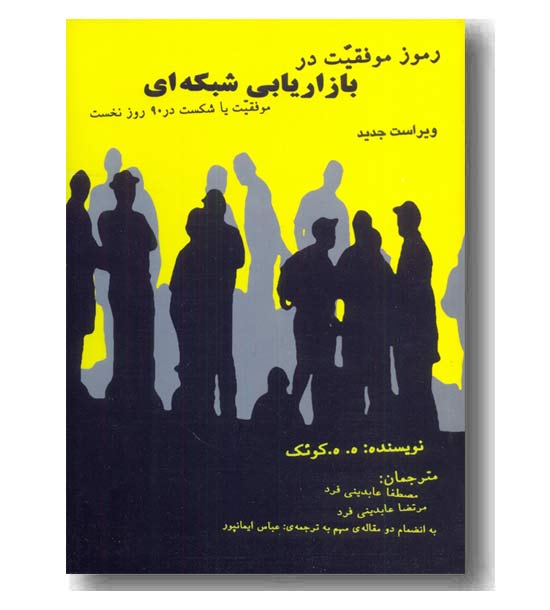 رموز موفقیت در بازار یابی شبکه ای (موفقیت یا شکست در 90 روز نخست)