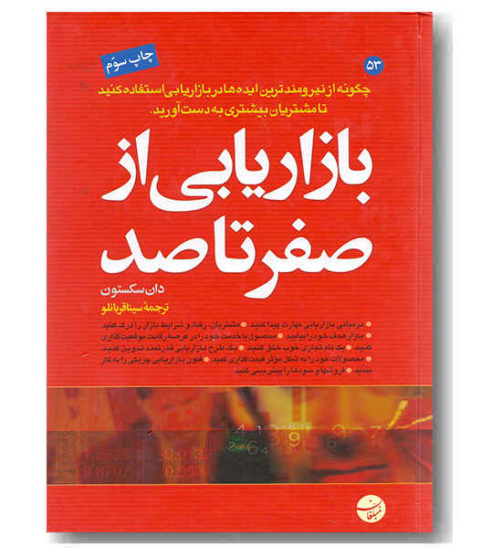 بازاریابی از صفر تا صد