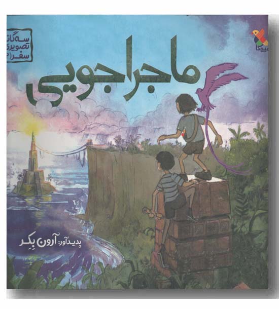 سه گانه تصویری سفر 2 ماجراجویی 